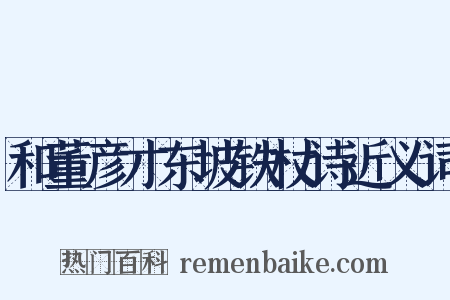 和董彦才东坡铁杖诗近义词是什么意思的图片